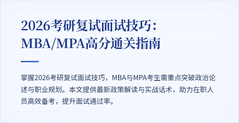 2026考研复试面试技巧：MBA/MPA高分通关指南