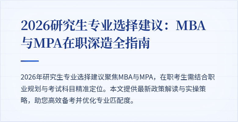 2026研究生专业选择建议：MBA与MPA在职深造全指南