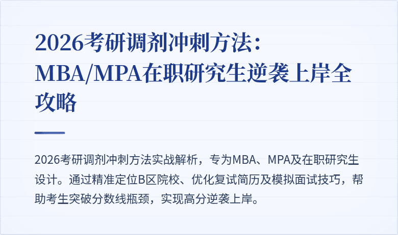 2026考研调剂冲刺方法：MBA/MPA在职研究生逆袭上岸全攻略