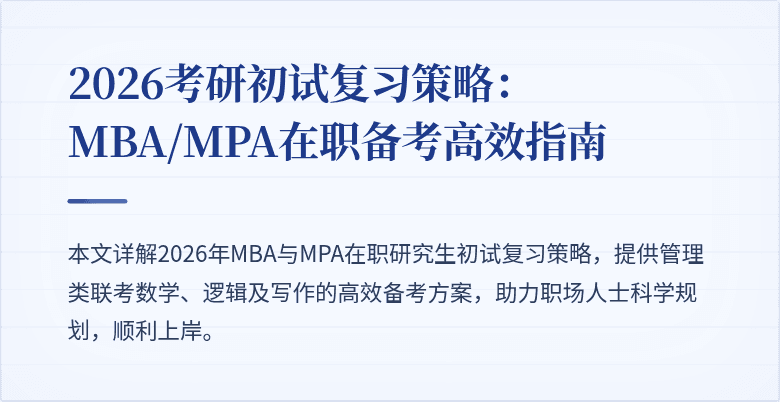 2026考研初试复习策略：MBA/MPA在职备考高效指南