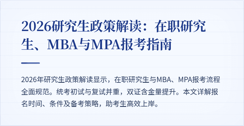 2026研究生政策解读：在职研究生、MBA与MPA报考指南