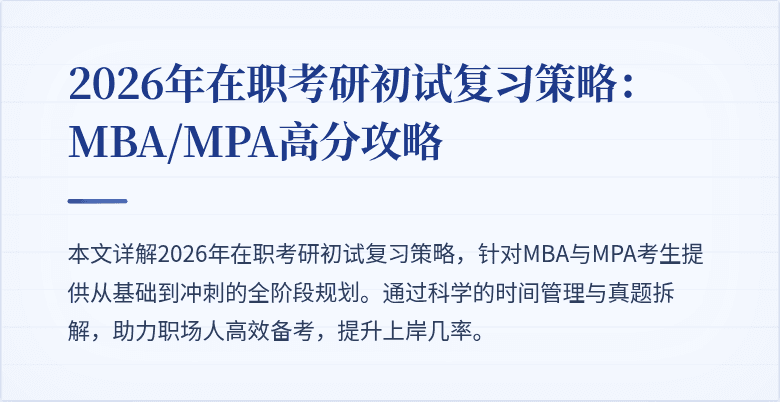 2026年在职考研初试复习策略：MBA/MPA高分攻略
