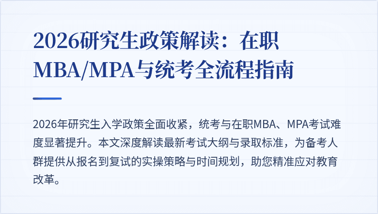 2026研究生政策解读：在职MBA/MPA与统考全流程指南