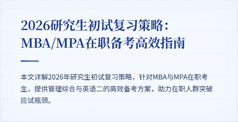 2026研究生初试复习策略：MBA/MPA在职备考高效指南