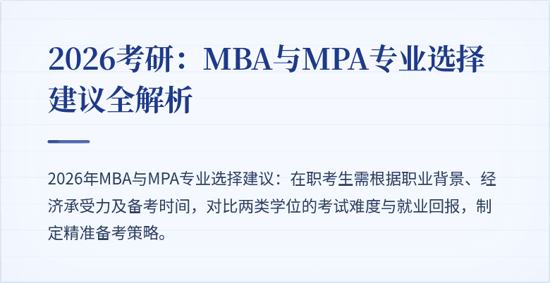 2026考研：MBA与MPA专业选择建议全解析