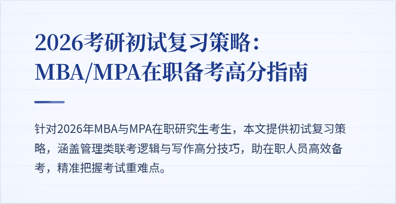 2026考研初试复习策略：MBA/MPA在职备考高分指南