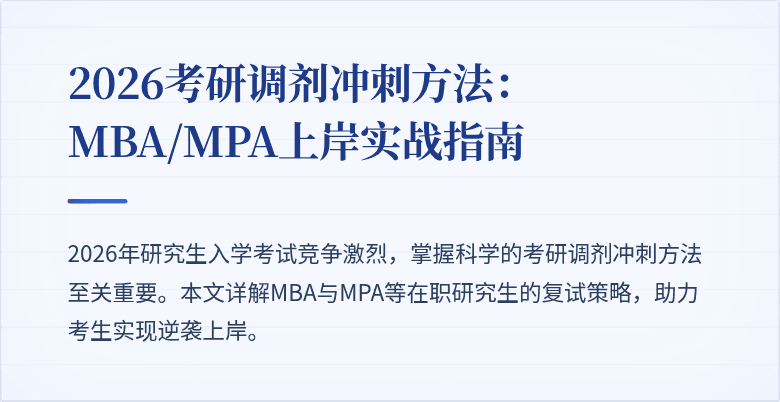 2026考研调剂冲刺方法：MBA/MPA上岸实战指南