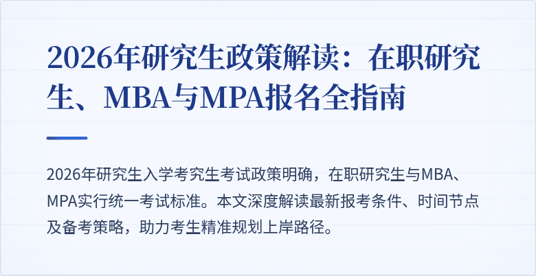 2026年研究生政策解读：在职研究生、MBA与MPA报名全指南