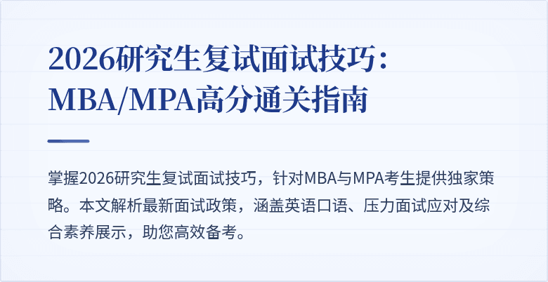 2026研究生复试面试技巧：MBA/MPA高分通关指南