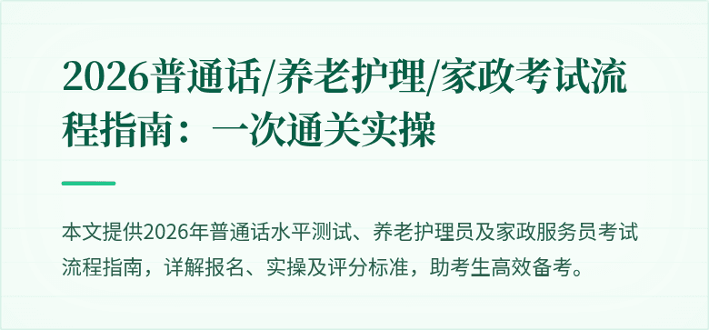 2026普通话/养老护理/家政考试流程指南：一次通关实操