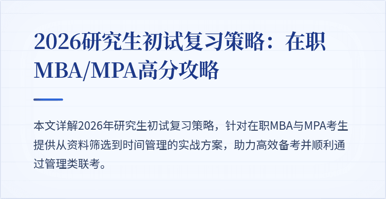 2026研究生初试复习策略：在职MBA/MPA高分攻略
