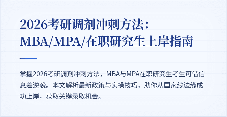 2026考研调剂冲刺方法：MBA/MPA/在职研究生上岸指南