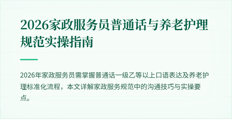 2026家政服务员普通话与养老护理规范实操指南