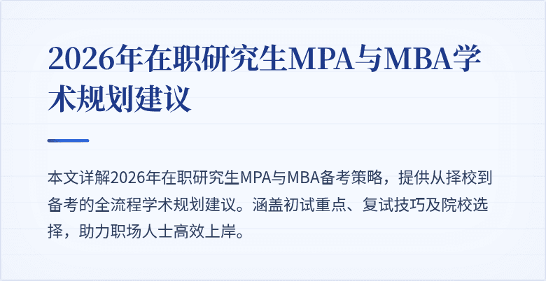 2026年在职研究生MPA与MBA学术规划建议
