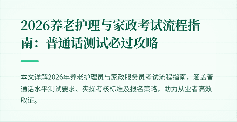 2026养老护理与家政考试流程指南：普通话测试必过攻略