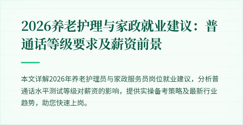 2026养老护理与家政就业建议：普通话等级要求及薪资前景