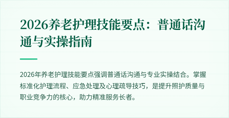 2026养老护理技能要点：普通话沟通与实操指南