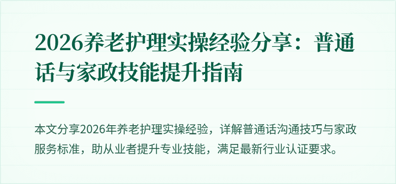 2026养老护理实操经验分享：普通话与家政技能提升指南