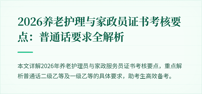 2026养老护理与家政员证书考核要点：普通话要求全解析