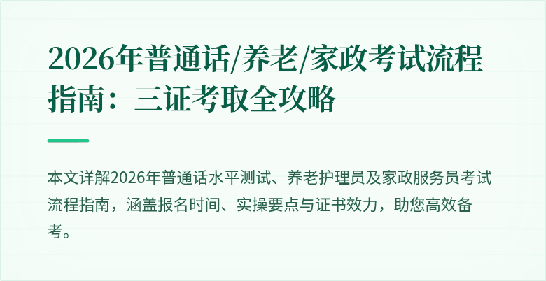 2026年普通话/养老/家政考试流程指南：三证考取全攻略