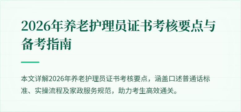 2026年养老护理员证书考核要点与备考指南