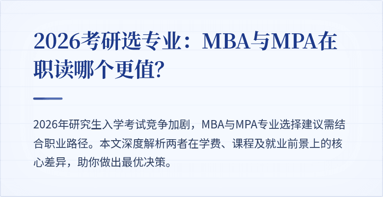 2026考研选专业：MBA与MPA在职读哪个更值？