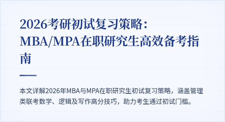 2026考研初试复习策略：MBA/MPA在职研究生高效备考指南