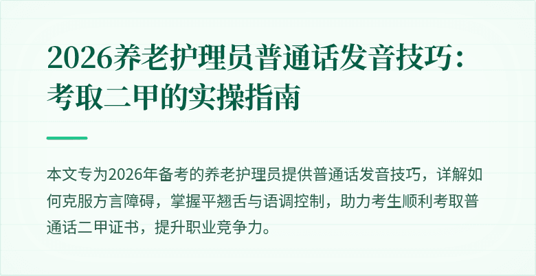 2026养老护理员普通话发音技巧：考取二甲的实操指南