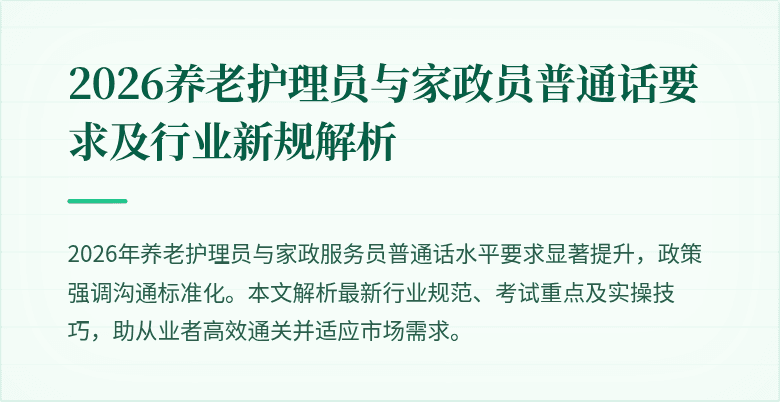2026养老护理员与家政员普通话要求及行业新规解析