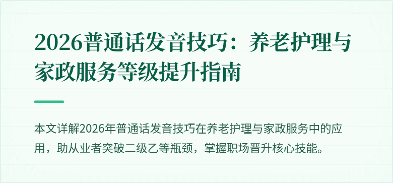 2026普通话发音技巧：养老护理与家政服务等级提升指南