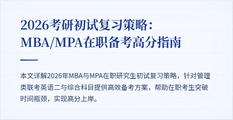 2026考研初试复习策略：MBA/MPA在职备考高分指南