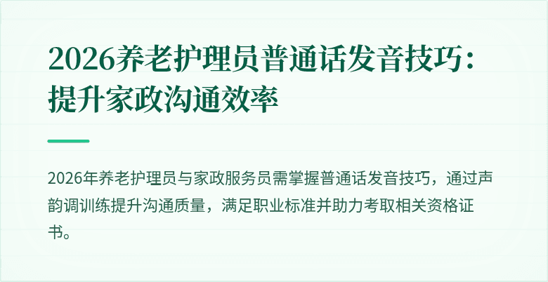 2026养老护理员普通话发音技巧：提升家政沟通效率