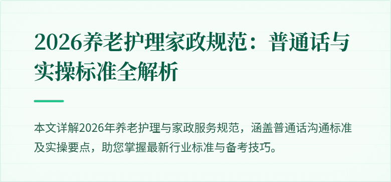 2026养老护理家政规范：普通话与实操标准全解析
