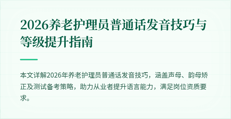 2026养老护理员普通话发音技巧与等级提升指南