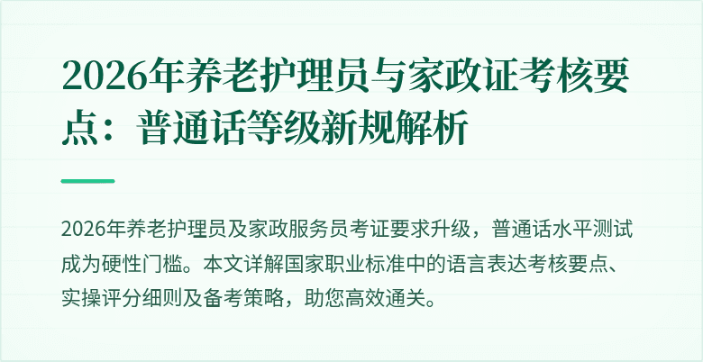2026年养老护理员与家政证考核要点：普通话等级新规解析