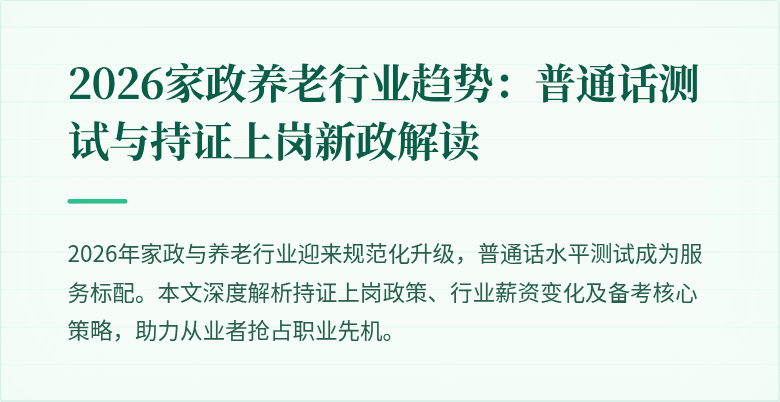 2026家政养老行业趋势：普通话测试与持证上岗新政解读
