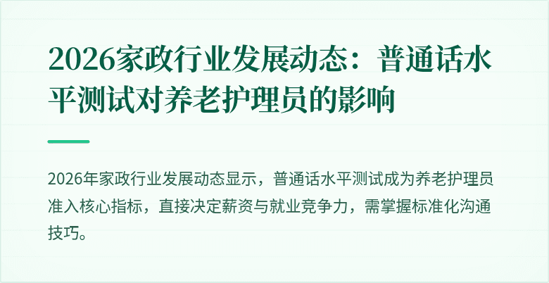 2026家政行业发展动态：普通话水平测试对养老护理员的影响