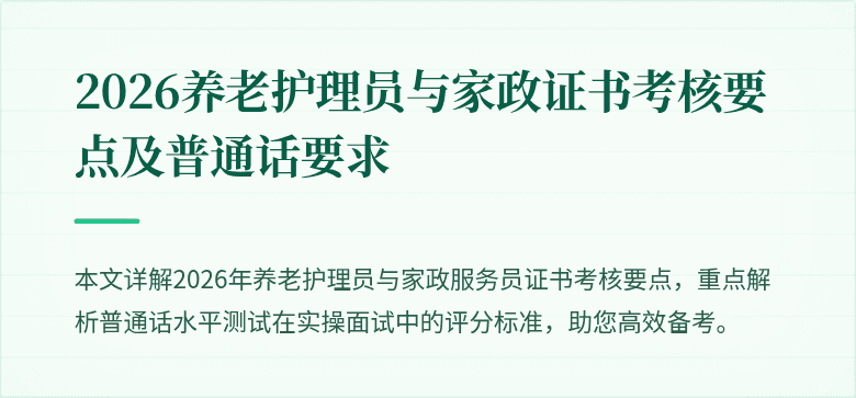 2026养老护理员与家政证书考核要点及普通话要求