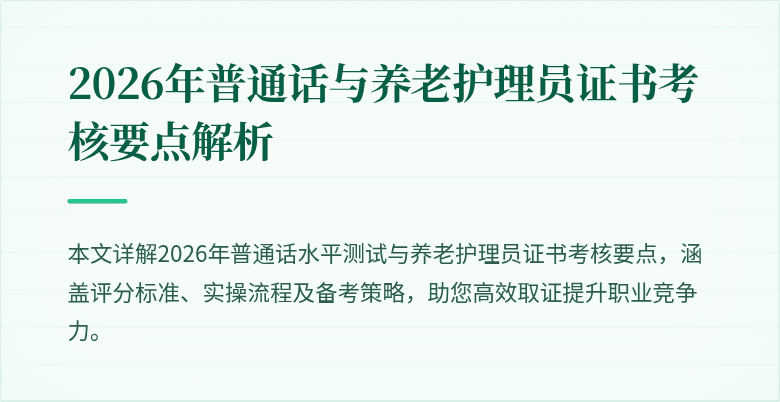 2026年普通话与养老护理员证书考核要点解析