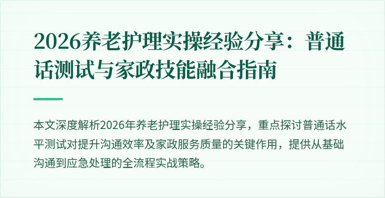 2026养老护理实操经验分享:普通话测试与家政技能融合指南