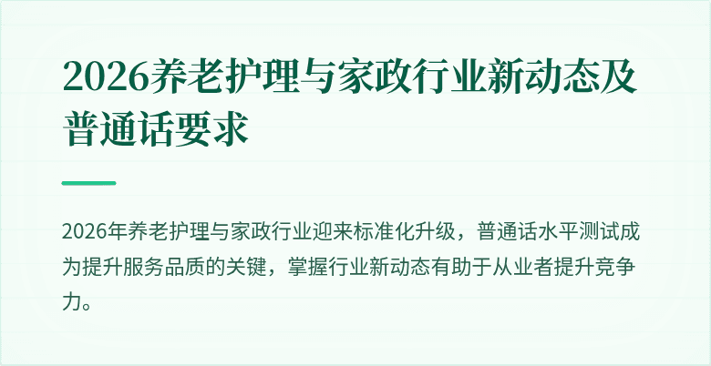 2026养老护理与家政行业新动态及普通话要求