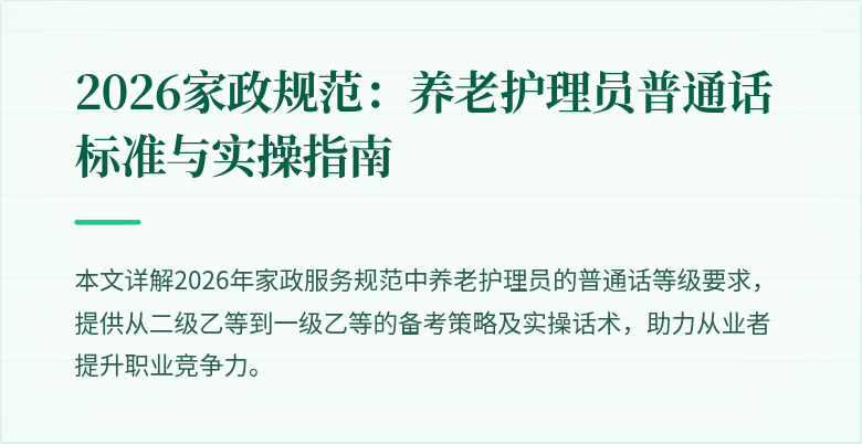 2026家政规范：养老护理员普通话标准与实操指南