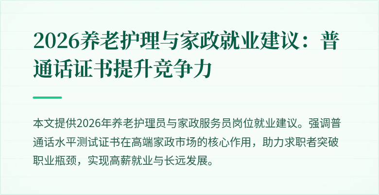 2026养老护理与家政就业建议:普通话证书提升竞争力