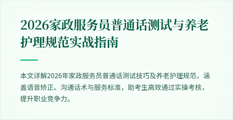 2026家政服务员普通话测试与养老护理规范实战指南