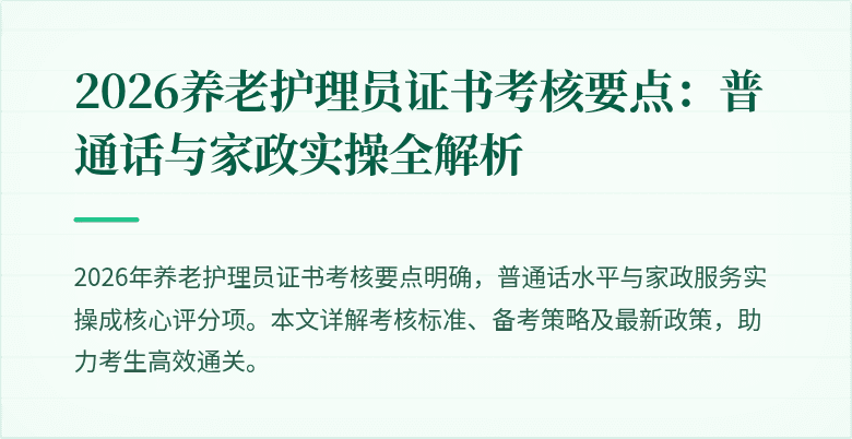 2026养老护理员证书考核要点：普通话与家政实操全解析