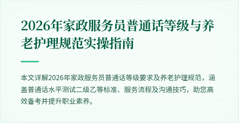 2026年家政服务员普通话等级与养老护理规范实操指南