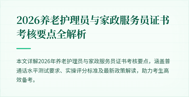 2026养老护理员与家政服务员证书考核要点全解析