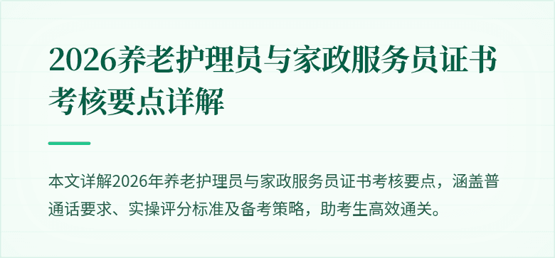 2026养老护理员与家政服务员证书考核要点详解