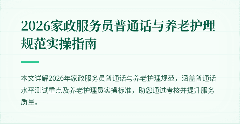 2026家政服务员普通话与养老护理规范实操指南