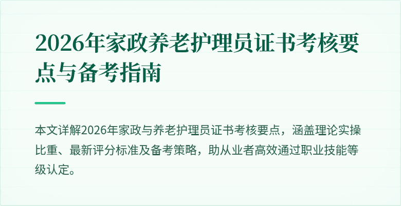 2026年家政养老护理员证书考核要点与备考指南